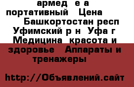 армед 7е-а ,портативный › Цена ­ 17 000 - Башкортостан респ., Уфимский р-н, Уфа г. Медицина, красота и здоровье » Аппараты и тренажеры   